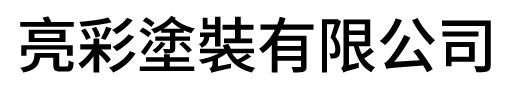 亮彩塗裝有限公司